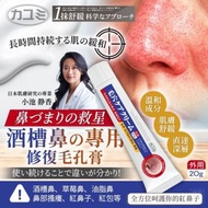 現貨 🇯🇵 日本品牌カユミ- 酒槽鼻專用修復毛孔膏 20g 👃🏼👍🏼