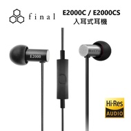 【Final】 日本 final E2000C E2000CS  入耳式線控耳機 有線耳機 線控通話版 台灣公司貨