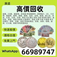 全港免費上門 交收 錢幣 舊版紙幣 第一套人民幣 第二套人民幣 第三套人民幣 第四套人民幣 票樣 民國紙幣 民國幣 樣票 連體鈔 四連鈔 紀念鈔 金幣 銀仔 銀元銀幣 袁大頭 孫小頭 龍銀 中國人民銀