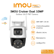Imou Cruiser Dual  10MP (5MP + 5MP) พูดคุยโต้ตอบได้ สามารถตั้งค่าภาพสี24ชม. เลนส์ 3.6mm รับประกัน 2 