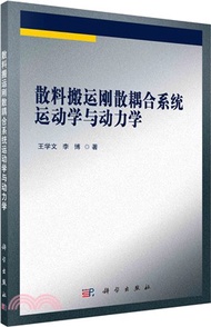 500.散料搬運剛散耦合系統運動學與動力學（簡體書）