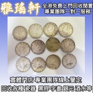 銀元，袁大頭，中華民國三年八年九年十年，銀幣，大洋，中圓，孫中山，孫小頭，中華民國開國紀念幣，宣統元寶，光緒元寶，四川銀幣，北洋造，船洋，龍洋，坐洋，鷹洋，北洋機械局，造幣總廠，湖北省造，廣東省造，雲
