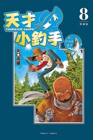 ◆台中卡通◆東立漫畫 天才小釣手 愛藏版 8 作者 矢口高雄 送尼采書套