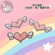 [Angel Bella DIY Handmade] AS71 Self-Adhesive Style Love Wings Suitable Canvas Bag Clothes Pants Bib