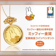 Miffy 日本製 65週年 金幣吊飾 頸鏈