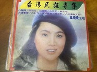 老國語黑膠唱片，台灣民謠專輯，鳳飛飛，歌林，收藏多年，  絕版品，限量