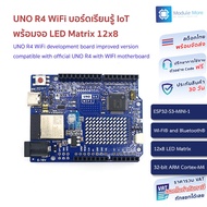 UNO R4 WiFi บอร์ดเรียนรู้ IoT พร้อมจอ LED Matrix 12x8 (Arduino-compatible)