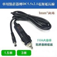 加粗1平方 全銅車用點煙器 12V~24V 10A 點煙器插頭轉圓孔 點菸器轉接頭 DC5.5 車充電源延長線 3米