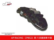 AP Racing CP8522前六活塞卡鉗組 JK RACING 380mm 碟盤/陶瓷盤 / AP盤