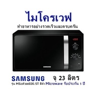ไมโครเวฟ ทำอาหารอย่างรวดเร็วและครบครัน Samsung รุ่น MS23F300EEK/ST สีดำ จุ 23 ลิตร Microwave รับประกัน 1 ปี