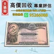 1949年香港上海匯豐銀行大棉胎10元♻️舊紙幣，錢幣，港幣，港紙，人民幣，澳門幣，民國幣，第一二三四套人民幣，紀念鈔，連體鈔，樣版鈔。大棉胎，大聖書，小聖書，光頭佬，金龍，眼鏡架，羅馬兵頭，綠匙，藍