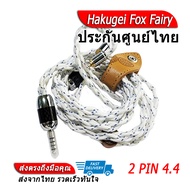 Hakugei Fox Fairy สายอัพเกรดหูฟัง Handmade ประกันศูนย์ไทย