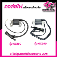 คอยล์จุดระเบิดเครื่องยนต์ รุ่น GX160/5.5 GX390 เครื่องยนต์honda gx160 คอยไฟเครื่องยนต์ 4จังหวะ gx160 เครื่องเบนซิน 4 จังหวะ