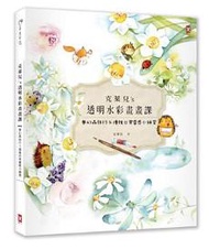 克萊兒’s透明水彩畫畫課（2016新創作）：夢幻森旅行＆優雅日常靈感小練習