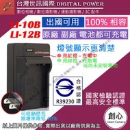 創心 台灣 世訊 OLYMPUS LI-10B LI10B LI-12B LI12B 充電器 可充原廠電池 FE-200