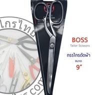 กรรไกร ตัดผ้า Boss ขนาด 8 นิ้ว / 9 นิ้ว Tailor Scissors 8 inches By คลองถมเครื่องมือช่าง