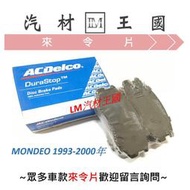 【LM汽材王國】 煞車 來令片 MONDEO 1993-2000年 前 後 煞車片 煞車皮 剎車皮 剎車片FORD 福特