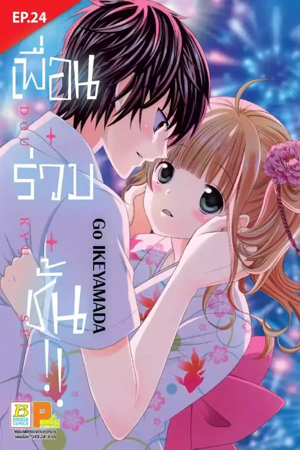 การ์ตูน เพื่อนร่วมชั้น ตอน 24 (PDF)