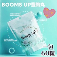 BOOMS UP 日本豐胸美胸丸 60粒  深VV波波丸  全新升級版2.0
