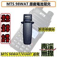 《青溪無線》MTS原廠 MTS-98WAT背夾 MTS98WAT 對講機背夾 原廠對講機背夾 VU68T 928 98WAT背夾 VU68T背夾