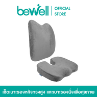 [No.1 Best Seller] Bewell เบาะรองหลัง ทรงสูง + เบาะรองนั่ง เพื่อสุขภาพ เมมโมรี่โฟมแท้ 100%