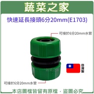 [Vegetable House] Quick Extension Joint 6 Points 20mm (E1703)) Water Pipe Sprinkler Watering Configu