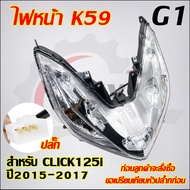 ไฟหน้า CLICK125i ปี2015-2017 รหัสK59