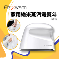 Flexwarm - 家用納米蒸汽電熨斗｜小型熨斗｜迷你熨斗｜旅行熨斗｜掛燙機｜小型掛燙｜迷你掛燙｜電熨斗｜電掛燙｜便攜式熨斗｜乾熨｜蒸汽熨｜蒸氣熨 NC-V1