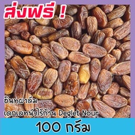 🎉 ส่งฟรี 💥 500 กรัม อินทผาลัม (พร้อมทาน) อินทผลัมอบแห้ง เดกเลทนัวไร้ก้าน Deglet Nour (มีให้เลือก 500 และ 100 กรัม) อินทผลัมอบแห้ง ขนมผลไม้และผลไม้อบแห้ง อาหารผลไม้เชื่อมแห้ง ลูกพรุน ผลไม้รวมอบแห้ง ขนมทานเล่น อินทะผาลัม