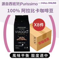 【新品限定】Purissimo 烘焙咖啡豆(原箱8件) 1kg/件 全豆咖啡|意式咖啡|手沖咖啡|商用咖啡豆|咖啡店|新品推薦（最佳食用日期：2027-1-25）