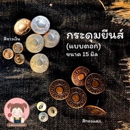 กระดุมยีนส์ กระดุมยีนต์ตอก กระดุมยีนส์แบบตอกมือ ( 5 ชุด/10 บาท)