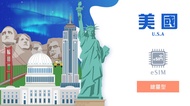 酷遊卡｜你旅行的可靠夥伴 eSIM｜美國 8 - 30 天｜總量型