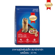 SMARTHEART สมาร์ทฮาร์ท อาหารสำหรับสุนัขพันธุ์เล็ก ชนิดเม็ด 2.7 กก.