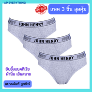 JOHN HENRY UNDERWEAR กางเกงชั้นในผู้ชาย ทรงบรีฟ รุ่น JU JU2502 สีเทา (แพ็ก 3 ชิ้น)  กางเกงในชาย