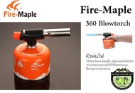 หัวพ่นไฟ Fire-Maple 360 Blowtorch
