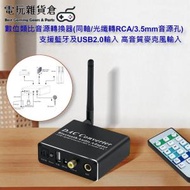 Mcbazel - 數位類比音源轉換器(同軸/光纖轉RCA/3.5mm音源孔) 支援藍牙及USB2.0輸入 高音質麥克風輸入