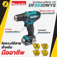 MAKITA DF333DWYE ชุดสว่านไขควงไร้สาย 12V พร้อมแบตเตอรี่ 1.5Ah ครบชุด