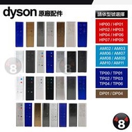 Dyson 原廠 HP00 HP02 HP03 HP04 HP06 HP07 HP09 BP01 空氣清淨機 遙控器