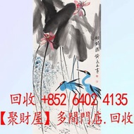 全港大量要： 黃永玉(1924-2023) 好鶴圖 字畫古董