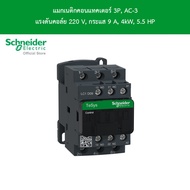 Schneider Electric แมกเนติกคอนแทคเตอร์ 3P AC-3 แรงดันคอล์ย 220 V กระแส 9 A 4kW 5.5 HP l LC1D09M7 - ช