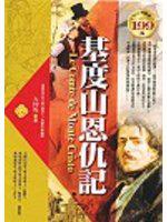 基度山恩仇記(軟精裝)