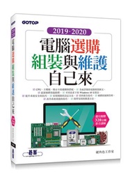 2019．2020電腦選購、組裝與維護自己來（超值附贈328分鐘影音講解）