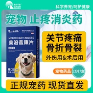 美洛昔康宠物用止疼片关节芬犬用狗狗消炎止痛骨折绝育术后腿瘸Meloxicam pet pain reliever tablets for dogs with joint pain