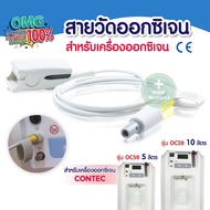 [สินค้าพร้อมส่ง] 📦 สายวัดออกซิเจน สำหรับเครื่องผลิตออกซิเจน ยี่ห้อ CONTEC รุ่น OC3B และ OC5B สายวัดต