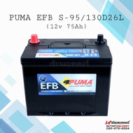 แบตเตอรี่รถยนต์ PUMA EFB S95L (130D26L) 75แอมป์ รองรับระบบ ISS แบตแห้ง แบตSUV MPV แบตกระบะ