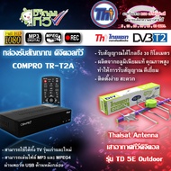 กล่องรับสัญญานดิจิตอลทีวี COMPRO รุ่น TR-T2A + Thaisat Antenna เสาอากาศทีวีดิจิตอล รุ่น TD-5E Outdoor