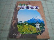 [小吳書坊] 9-2-漫遊地形世界--林世堅--大千資訊--(有泛黃)