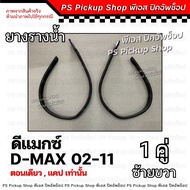 ยางรางน้ำ ขอบหลังคา ดีแมกซ์ D-MAX 2002-2011 PS Pickup Shop พีเอส ปิคอัพช็อป คิ้วขอบหลังคา