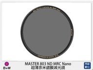 ☆閃新☆B+W MASTER 803 ND 8 MRC Nano 超薄奈米鍍膜 減光鏡 67mm (公司貨)