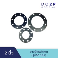 ยางอัดหน้าจาน (รูน๊อต 10K) 2 นิ้ว 3 นิ้ว ปะเก็นยาง ยางรองหน้าจาน Rubber Flange Gasket (10K) 2" 3"